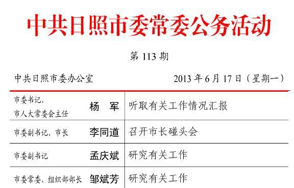 孟庆斌任山东省日照市委副书记(图/简历)