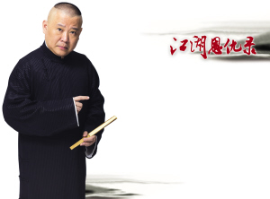 郭德纲出书讲述相声界的江湖恩仇录