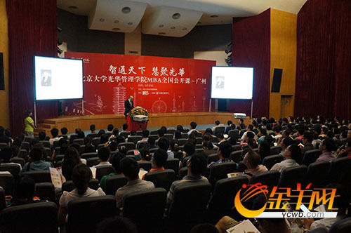 北京大学光华管理学院MBA公开课走进广州