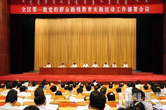 内蒙古第一批党的群众路线教育实践活动工作会