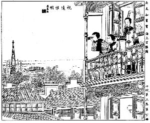 　　石版画《视远惟明》。周慕桥图。这幅图1890年代刊于《飞影阁画报》。图中一位上海妓女好奇地用望远镜眺望远方，欣赏混合了各种文化的城市风景。（选自吴友如编撰的《吴友如画宝》）