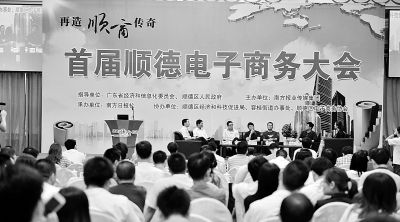首届顺德电子商务大会引来近千家企业参加。