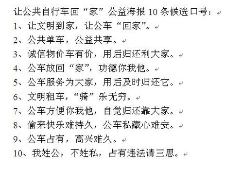 让公共自行车回家10条公益口号入围待选