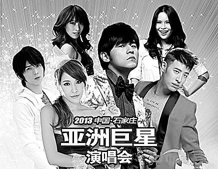 亚洲巨星演唱会将在石家庄完美开唱