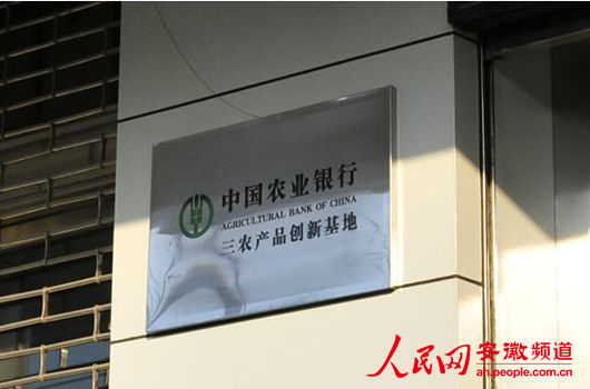 安徽农业银行三农产品创新基地在阜阳挂牌成