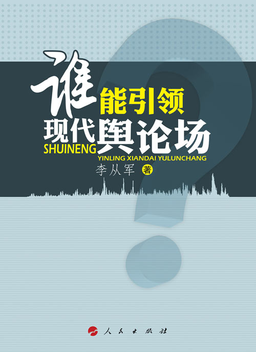 “五个着力”占领新的舆论场