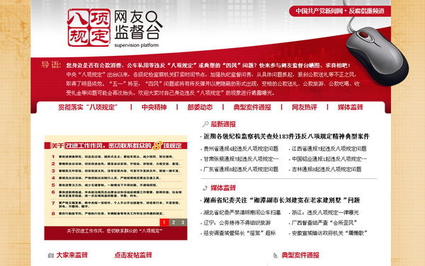 合力纠四风 中国共产党新闻网推出网友监督台