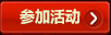 参加活动