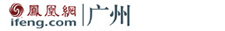 凤凰网广州频道