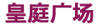 皇庭