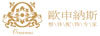 欧申纳斯