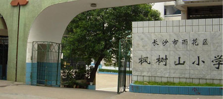 枫树山小学