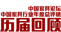 中国家具论坛往届回顾