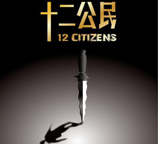 巨透第六十八期-十二公民:言无刀锋 却能杀人