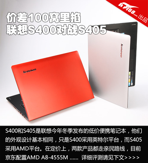 价差100元谁更值得买 联想s400对战s405