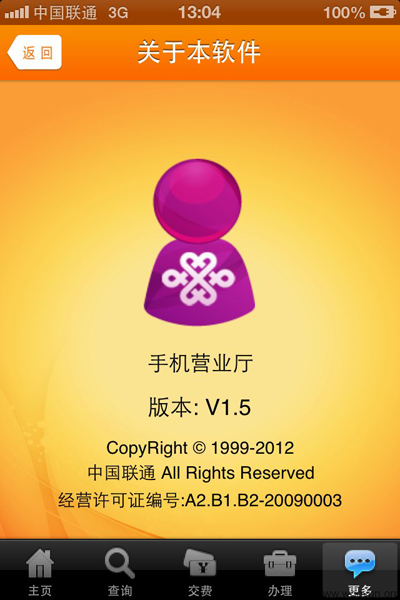 联通手机营业厅iPhone客户端明文密码泄露