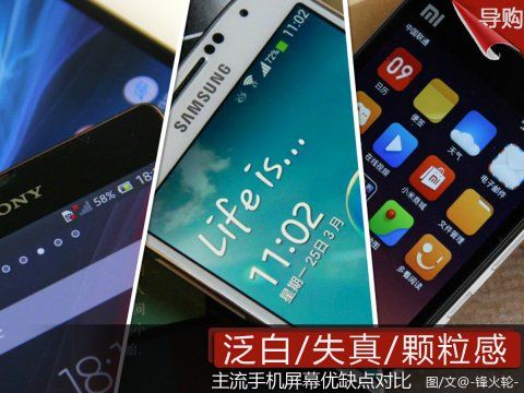泛白\/失真\/颗粒感 主流手机屏幕优缺点对比