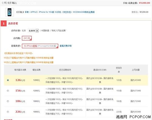 京东抢购 iPhone5s合约机售价4911元