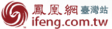 鳳凰網台灣站
