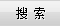 搜索