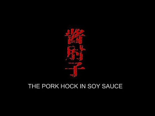 微电影《酱肘子》