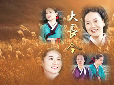 《大长今》