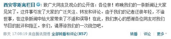 《西安零距离》栏目微博致歉