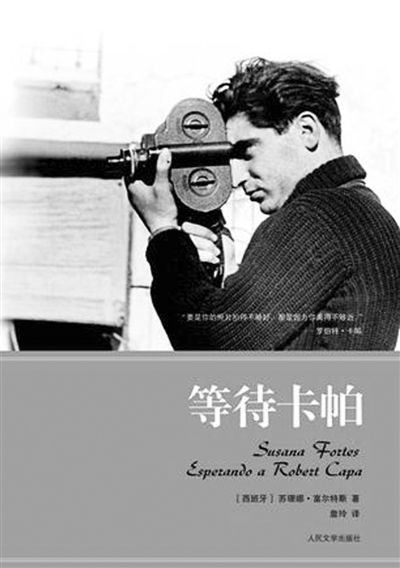 《等待卡帕》是将虚构与非虚构结合的小说创作。