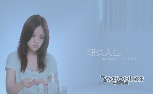 徐佳莹《理想人生》MV