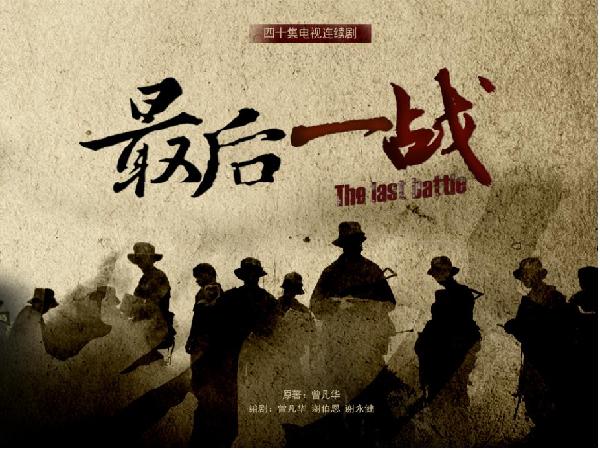 抗战大剧最后一战年底开拍全部在湖南取景