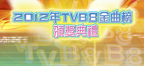 2012年TVB8金曲榜颁奖典礼