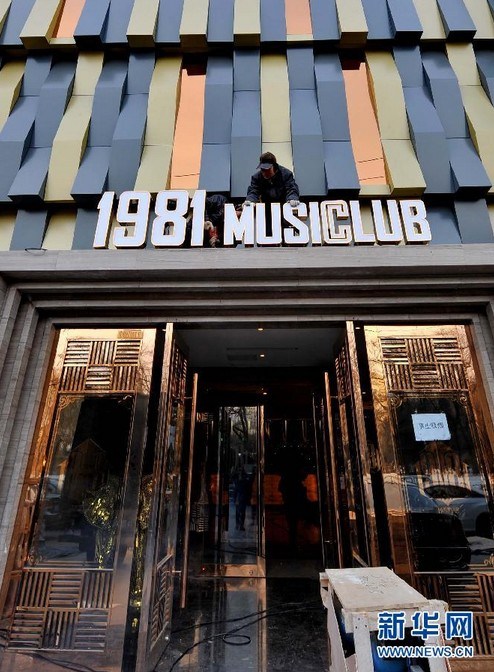 12月19日，工人在安装“1981音乐俱乐部”牌匾。