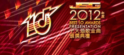 《2012十大劲歌金曲颁奖礼》获奖名单(即时更