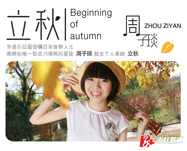 (周子琰《立秋》单曲封面)