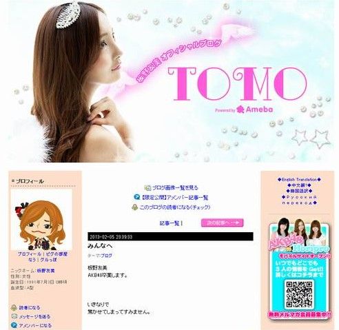 板野友美发表‘毕业’感想的官方博客资料图