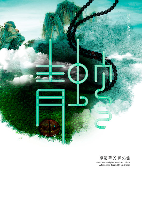 中国国家话剧院《青蛇》