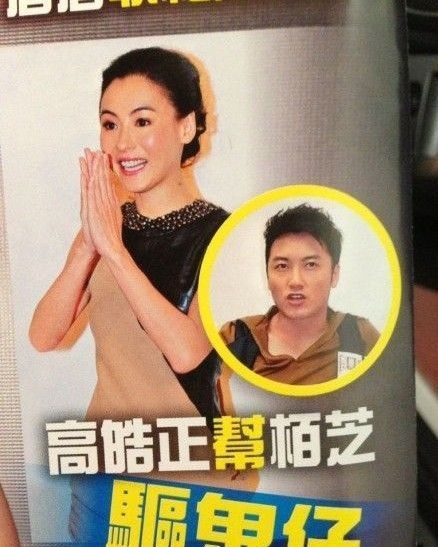 张柏芝否认养小鬼 高皓称两人从未接触