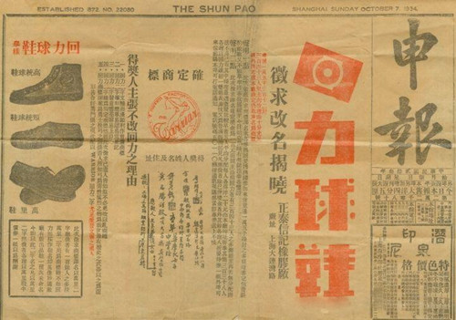 1934年《申报》上刊登的“回力”球鞋征求改名揭晓的大幅广告