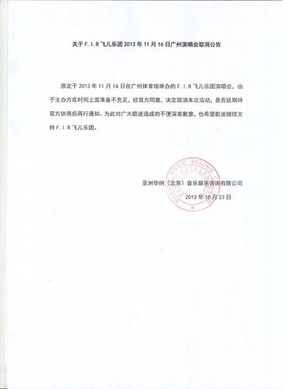 华纳音乐发公函宣布飞儿乐团广州演唱会取消