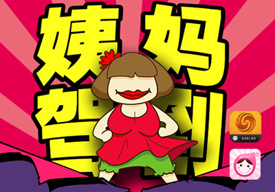凤凰FM与大姨吗联合出品