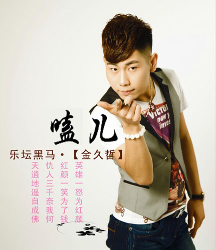 试听嗑儿金久哲