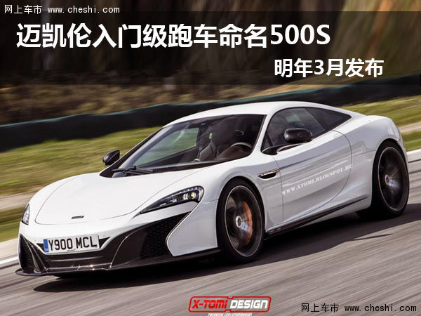 迈凯伦500s效果图近日,据海外媒体报道称,迈凯伦一款入门级跑车可能