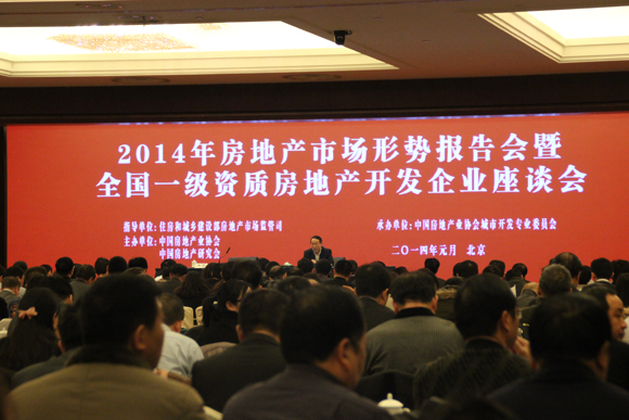 2014年房地产市场形势报告大会在京举办