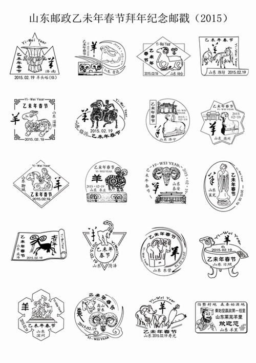 山东邮政推出乙未年春节拜年系列纪念邮戳