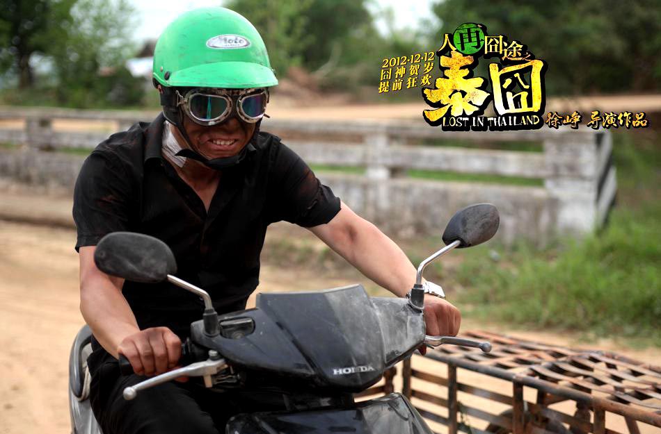 《泰囧》曝徐峥王宝强"鸳鸯戏水"照 三大囧神搏命奉献[高清大图]