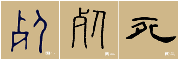 甲骨文,篆文,隶书字字写法 中国文化里似乎没有这样一种关于原罪