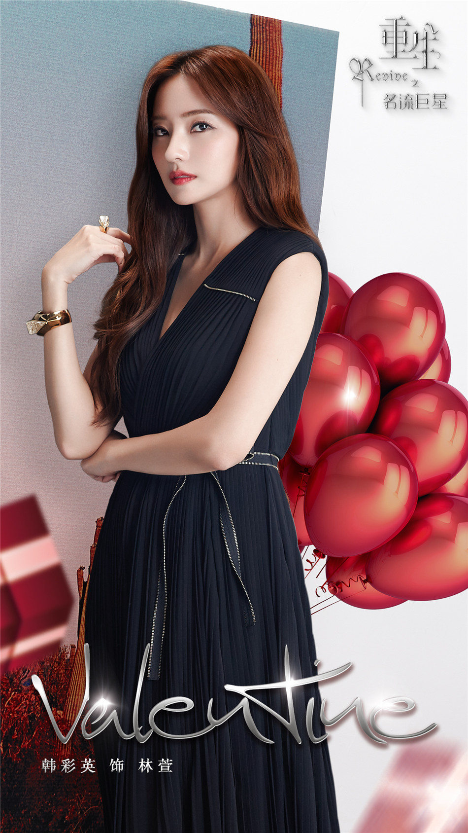 重生之名流巨星曝情人节海报韩彩英张馨予美爆