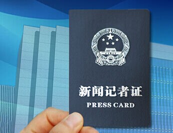 凤观菏泽 > 正文据"菏泽发布"消息,为加强新闻记者和新闻采访证件管理