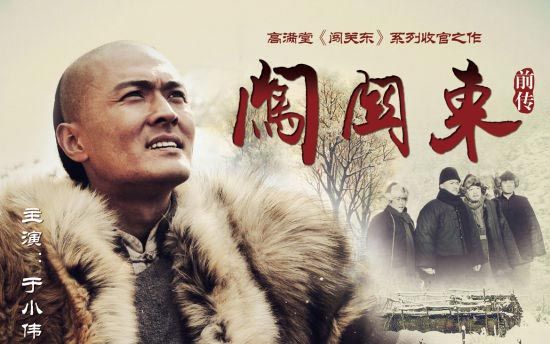 《闯关东前传》