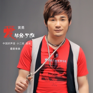 试听:爱输给了谁 黄勇